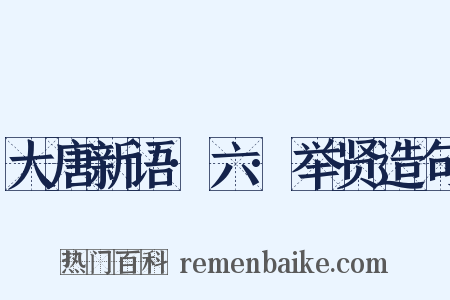 大唐新语·六·举贤造句是什么意思的图片